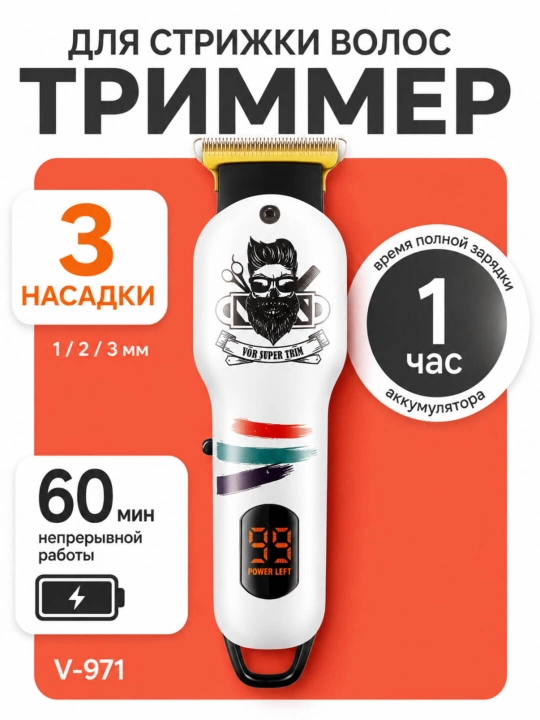 Машинка для стрижки волос VGR V-982, VGR V-995, триммер для бритья бороды - 