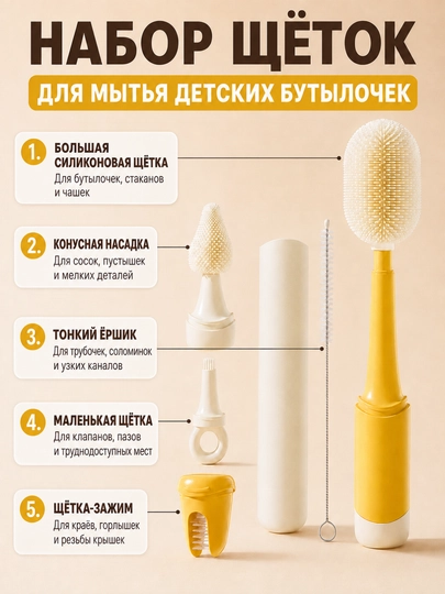 Набор силиконовых ёршиков, для мытья бутылочек и аксессуаров, 5 в 1