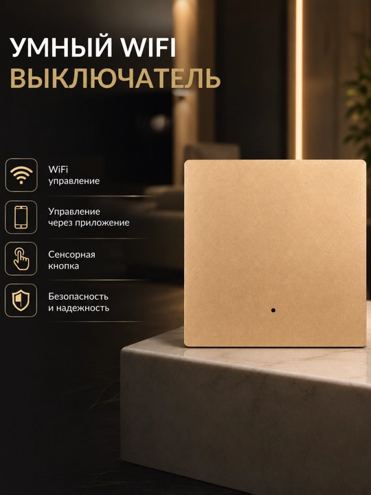 Умный WiFi выключатель - 