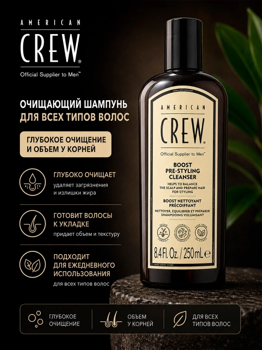 American Crew Boost Shampoo sochga hajm beruvchi shampun, 250 ml - 