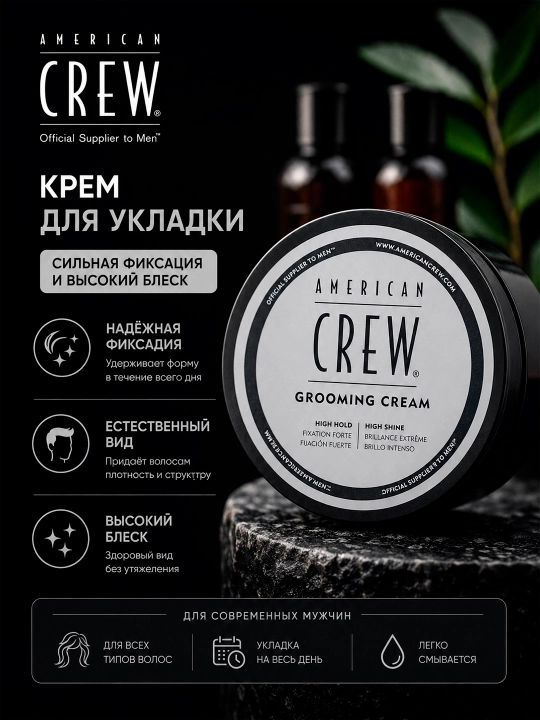 American Crew Grooming Cream крем для укладки с алоэ вера сильной фиксации 85 г - 