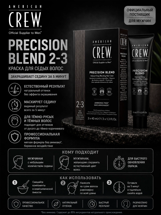 American Crew Precision Blend Dark 2/3 набор для окрашивания волос 3×40 мл