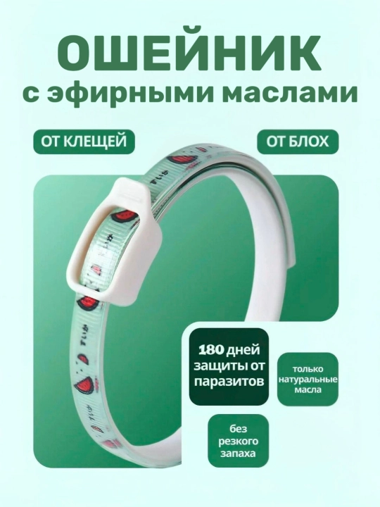 Ошейник для собак и кошек от блох и клещей с эфирными маслами