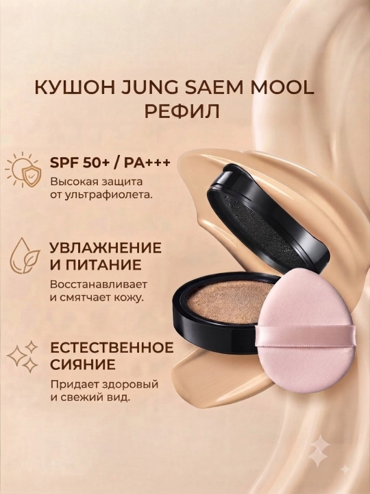 Запасной блок кушона для лица от JUNG SAEM MOOL SPF 50+ P++++