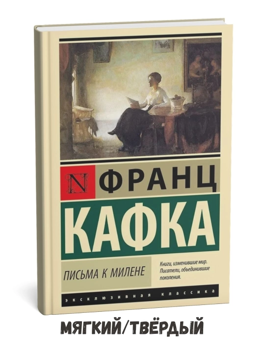 Milenaga xatlar — Frans Kafka - 