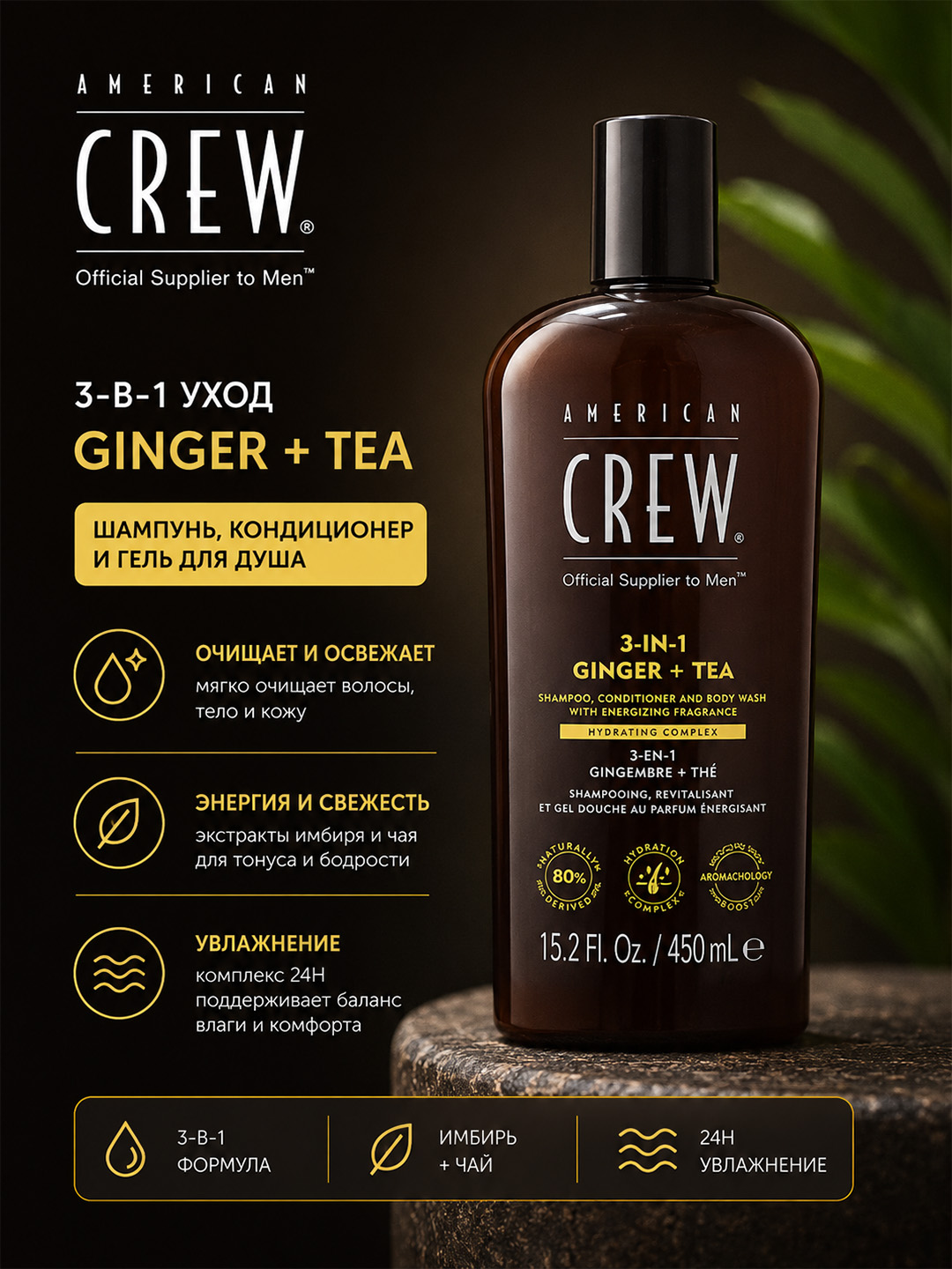 AC 3-IN-1 ENERGIZING 3 tasi 1 da shampun, konditsioner va dush geli Zanjabil va choy - 