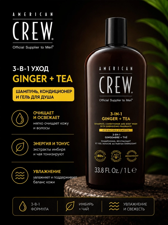 AC 3-IN-1 ENERGIZING шампунь, кондиционер и гель для душа 3-в-1 Имбирь и чай