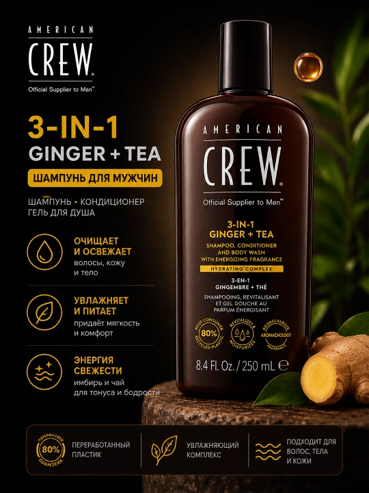 AC 3-IN-1 ENERGIZING шампунь, кондиционер и гель для душа 3-в-1 Имбирь и чай