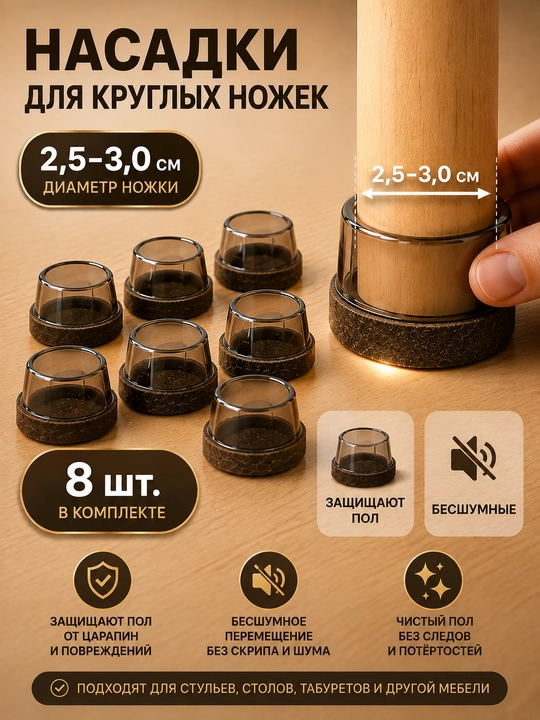 Защитные накладки для ножек стульев TPE с войлоком, антишумные, 8 шт - 