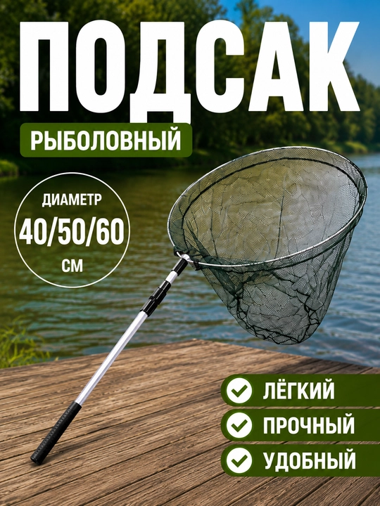 Подсак рыболовный круглый телескопический, 40/50/60 см, складной - 