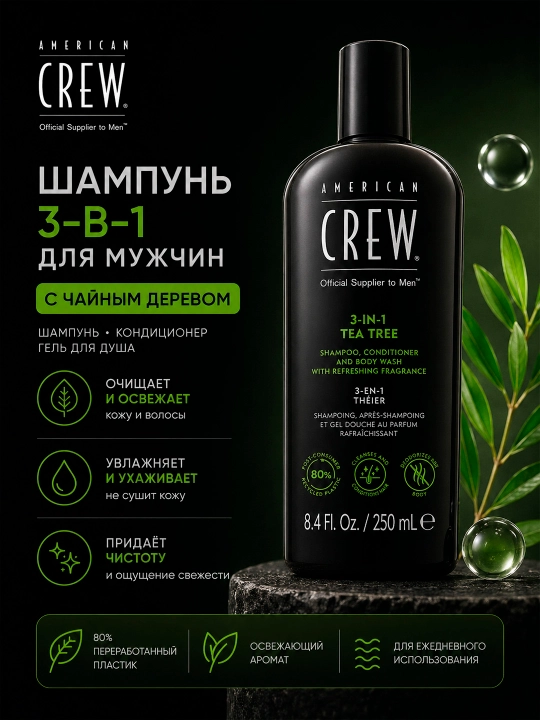 AC 3-IN-1 TEA TREE шампунь, кондиционер и гель для душа, 3 в 1, Чайное дерево - 