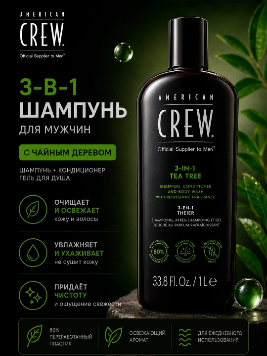 AC 3-IN-1 TEA TREE шампунь, кондиционер и гель для душа, 3 в 1, Чайное дерево