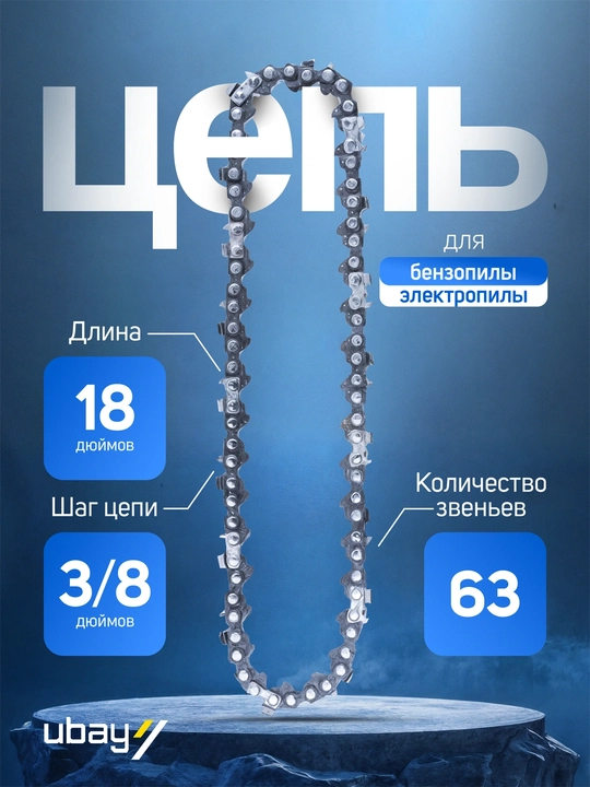 Цепь для цепной пилы BIYOTI 18″ (45,7 см), 3/8″, 63 звена - 