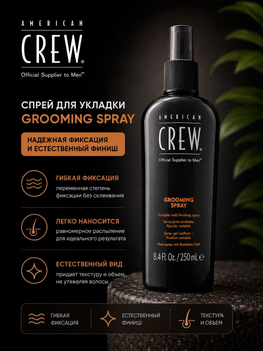 AC GROOMING SPRAY спрей для укладки волос средней фиксации, 250 мл - 