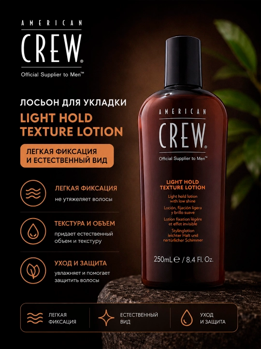 AC LIGHT HOLD TEXTURE LOTION текстурирующий лосьон легкой фиксации 250 мл - 
