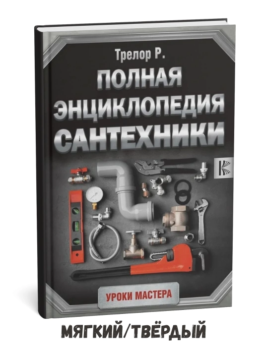 Полная энциклопедия сантехники - Рой Трелор - 