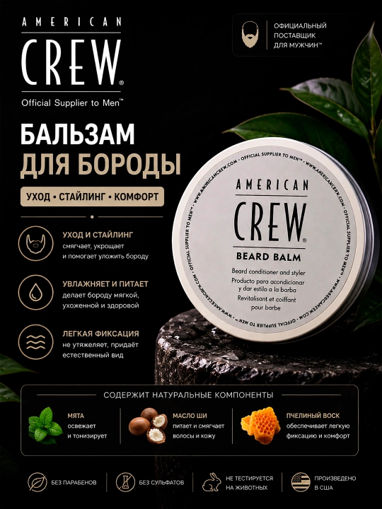 American Crew BEARD BALM бальзам для ухода за бородой, 60 г