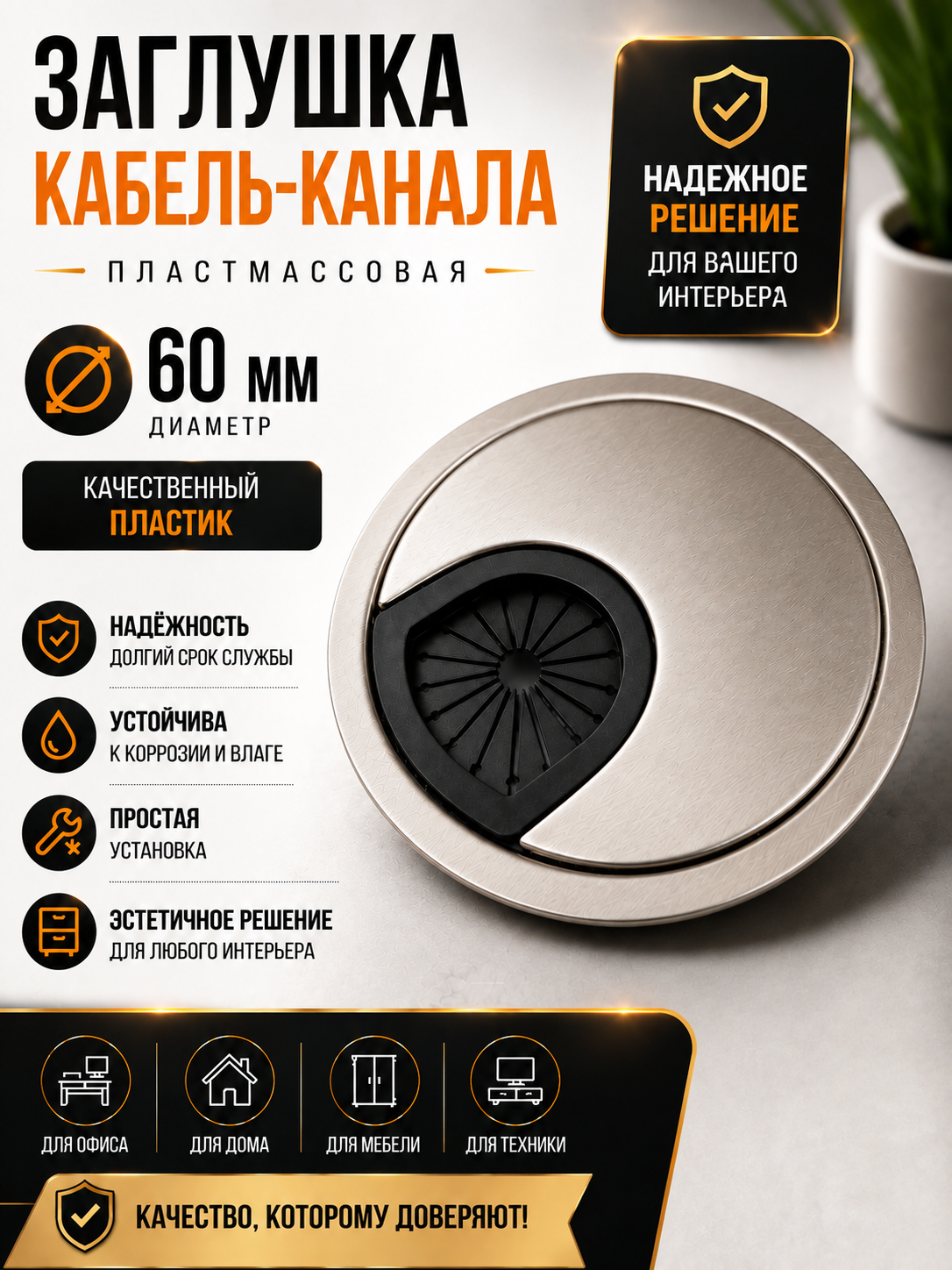 Заглушка кабель-канала Ø60 мм INOX из нержавеющий металл и пластмасса для мебели и стола - 