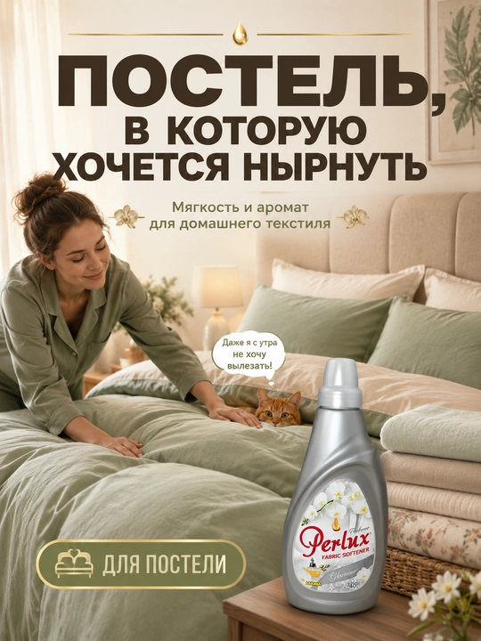 Кондиционер для белья Perlux Glamour парфюмированный, ополаскиватель 1 л
