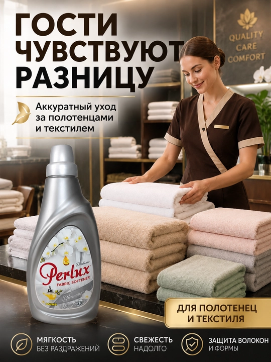 Кондиционер для белья Perlux Glamour парфюмированный, ополаскиватель 1 л