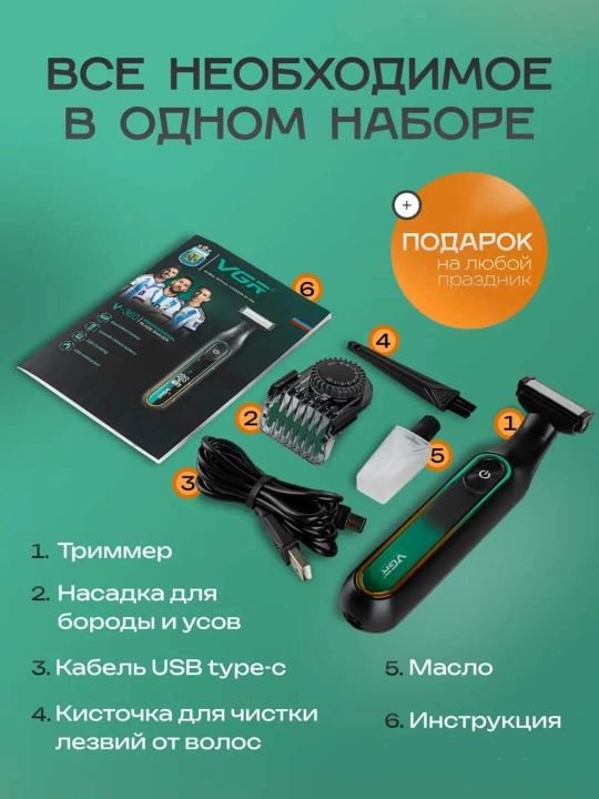 Профессиональный триммер для бороды и тела V-017, VGR V-361, VGR V-360