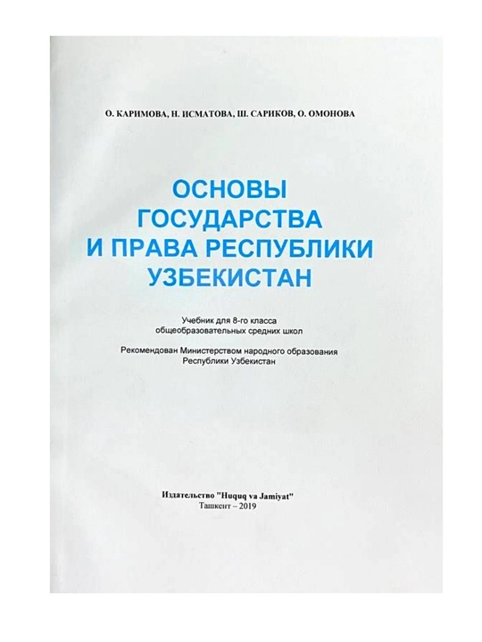 Основы государство и права республики Узбекистан 8-класс, 2019 русский язык - 