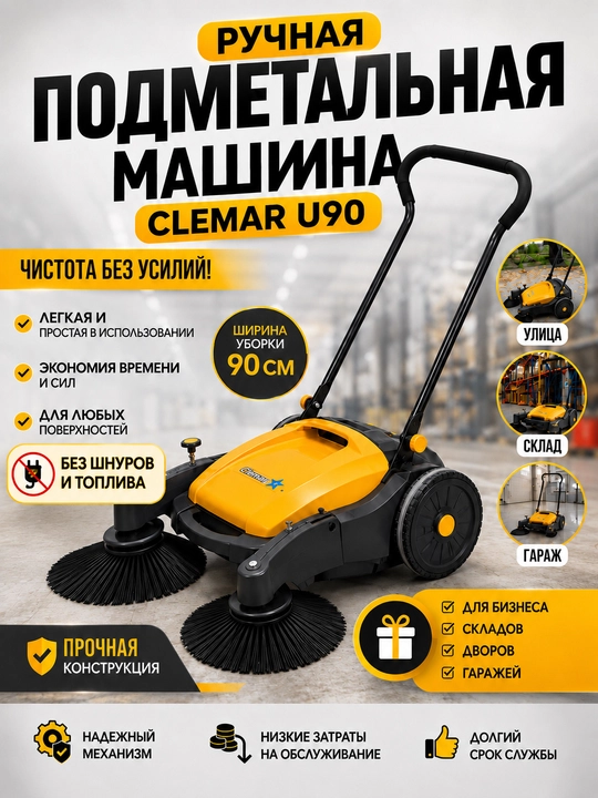 Ручная подметальная машина CLEMAR U90 для улицы, склада, двора и гаража, 90 см - 