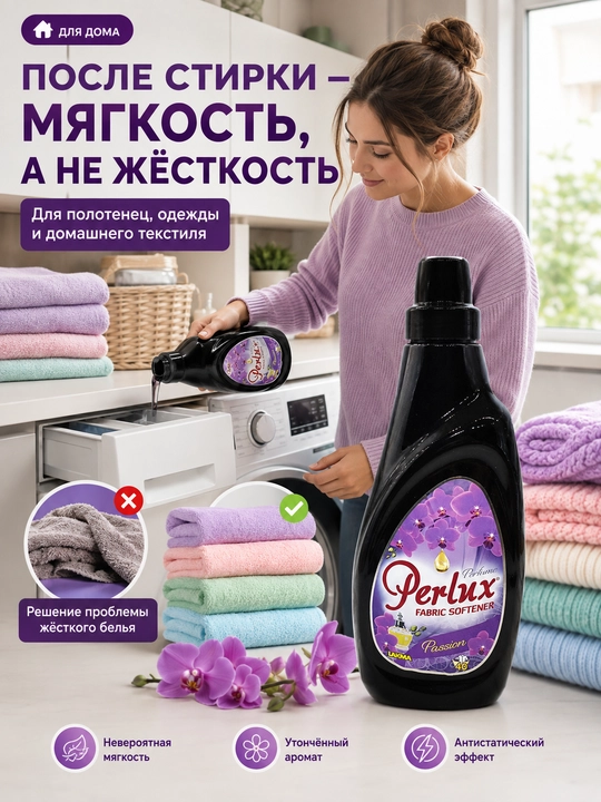 Кондиционер для белья Perlux Passion парфюмированный, ополаскиватель 1 л