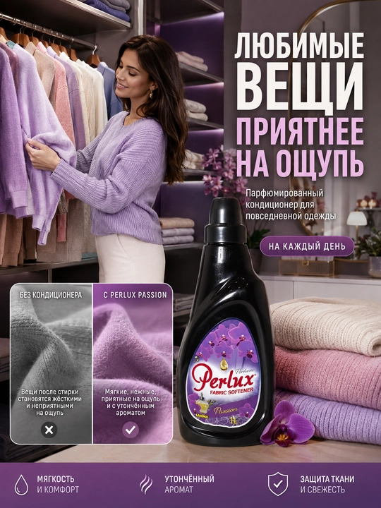 Кондиционер для белья Perlux Passion парфюмированный, ополаскиватель 1 л