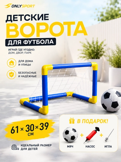 Футбольные ворота для детей, мини ворота футбольные