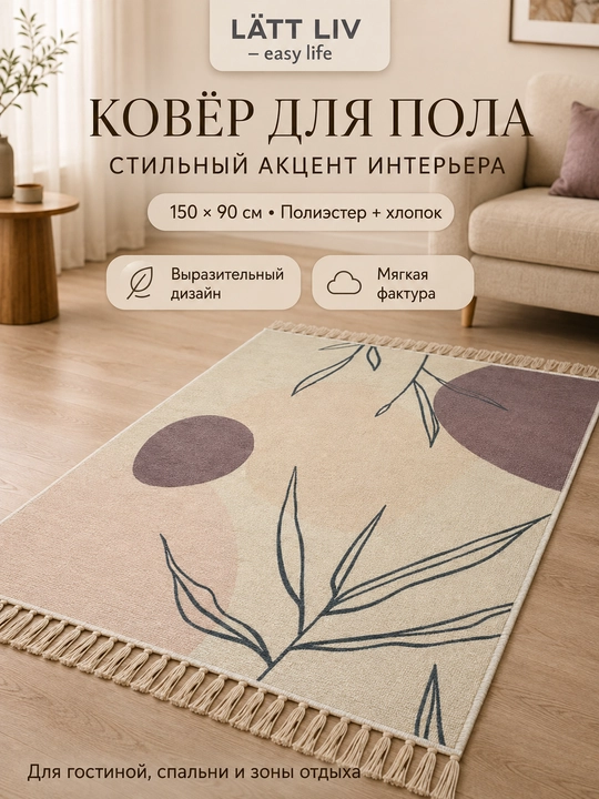 Pol va divan uchun gilamcha 150×90 sm, poliester va paxta, popukli - 