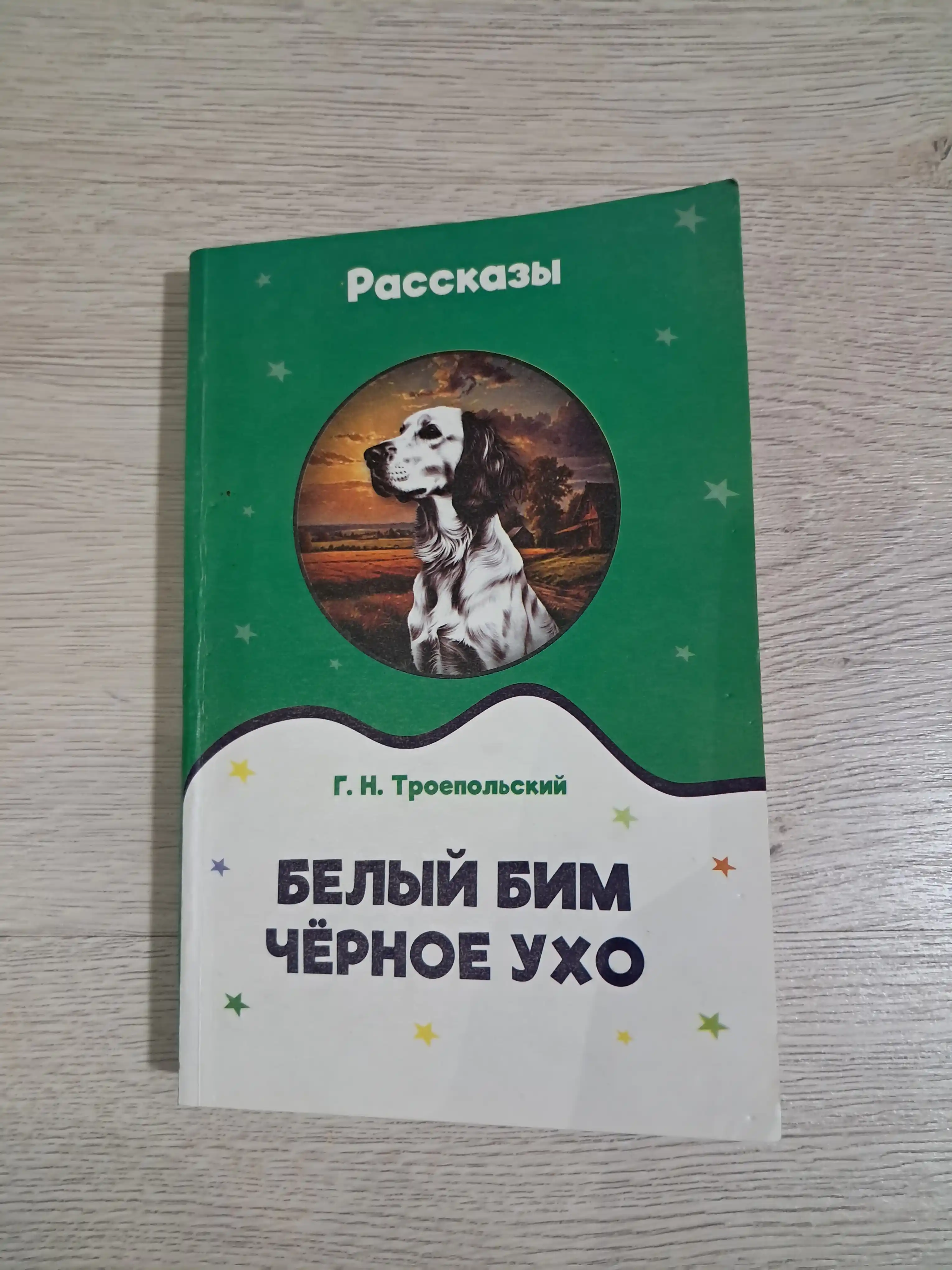Rasskazy` Bely`i` Bim Chyornoe uho  G.N. Troepol`skii`