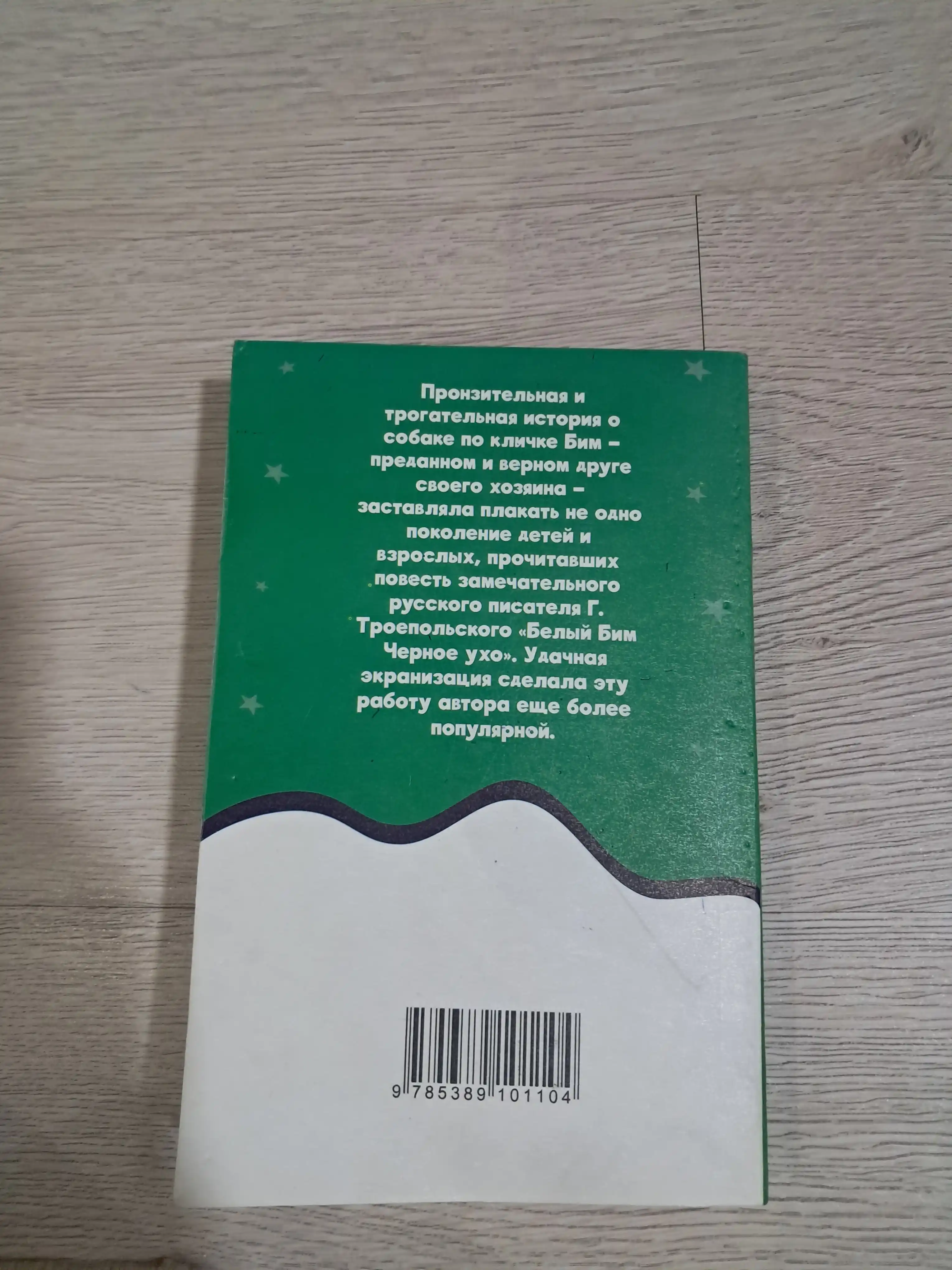 Rasskazy` Bely`i` Bim Chyornoe uho  G.N. Troepol`skii`