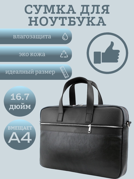 Сумка для ноутбука 15.6" 16" 17" универсальная, экокожа,для работы, учебы и для документов