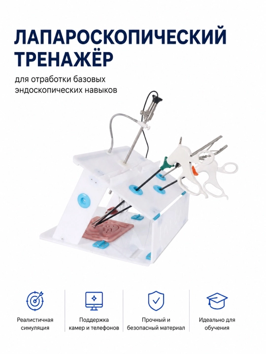 Лапароскопический тренажёр для обучения - 