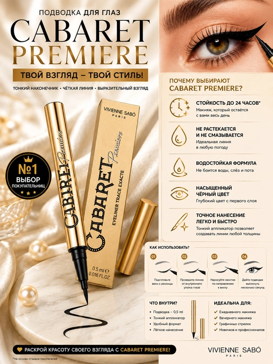 CABARET PREMIERE подводка для глаз - 
