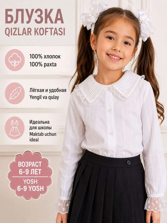 Белая школьная блузка для девочки, с длинным рукавом и нарядным воротником - 