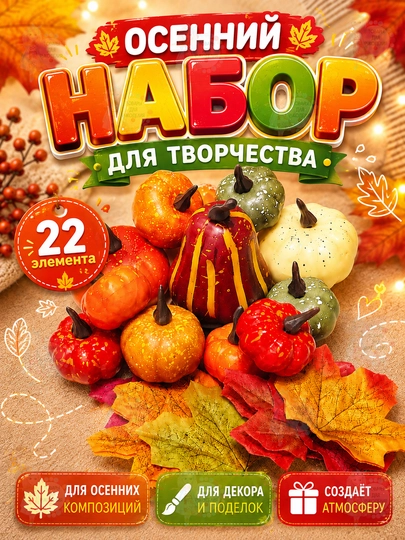 Bolalar ijodiyoti uchun dekorativ qo'ziqorinlar, boshoqlar, qovoqlar - 