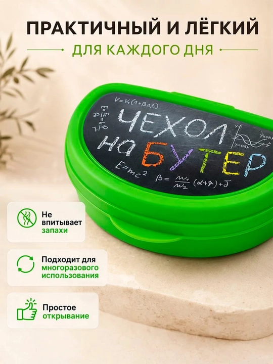 Мини ланч бокс "Чехол на бутер", 15x10.5x4 см, 400 мл