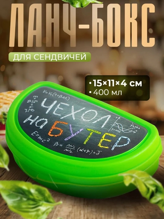 Мини ланч бокс "Чехол на бутер", 15x10.5x4 см, 400 мл - 