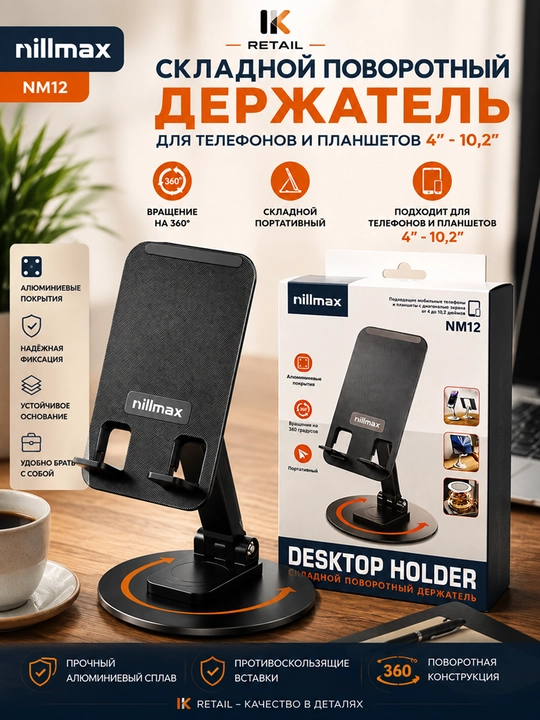 Складная настольная подставка Nillmax NM12 для телефона и планшета 360° - 