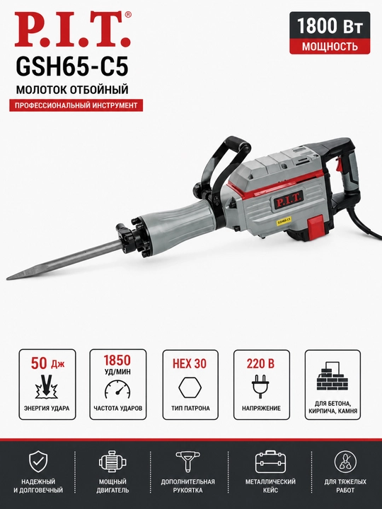 P.I.T. GSH65-C5 Отбойный молоток 1800Вт, 50Дж, HEX30, 1850 уд/мин - 