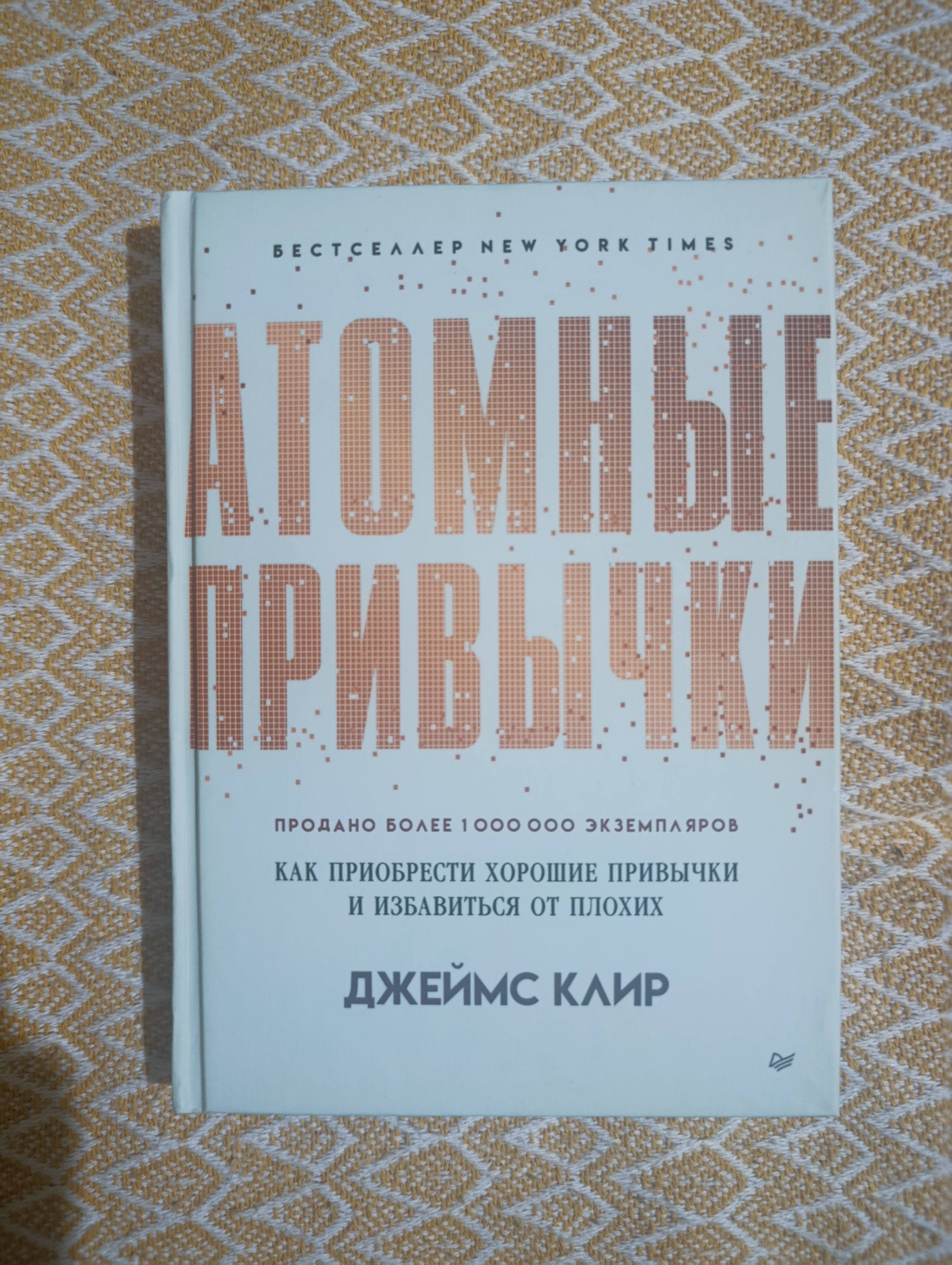 Atomic Habits, James Clear