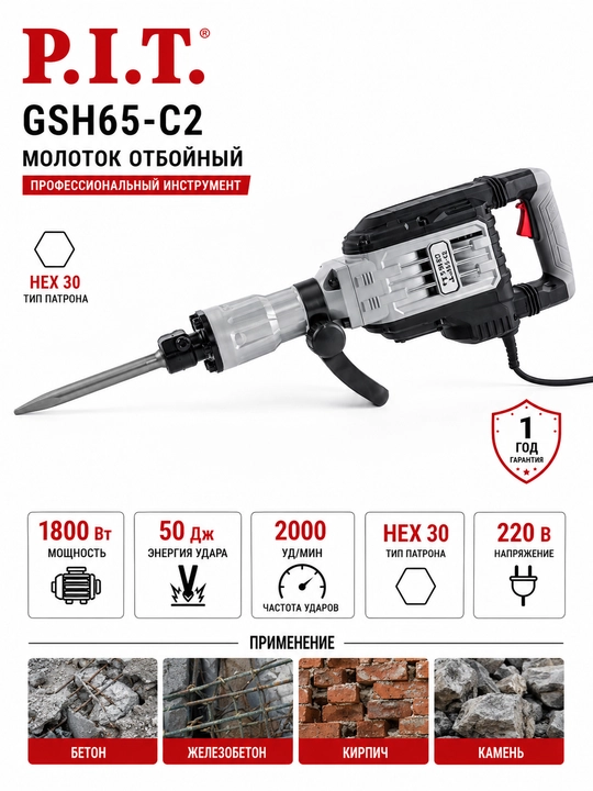 P.I.T. GSH65-C2 Отбойный молоток 1800Вт, 50Дж, HEX30, 2000 уд/мин - 