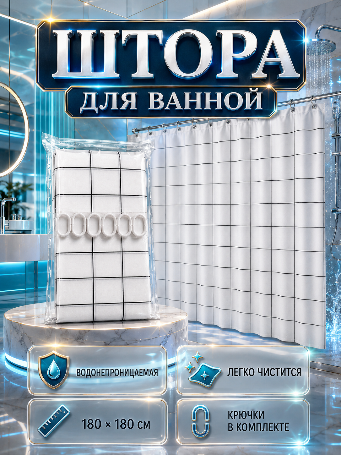 Шторы, занавеска для ванной, для душа, 180×180, шторы для ванной с кольцами