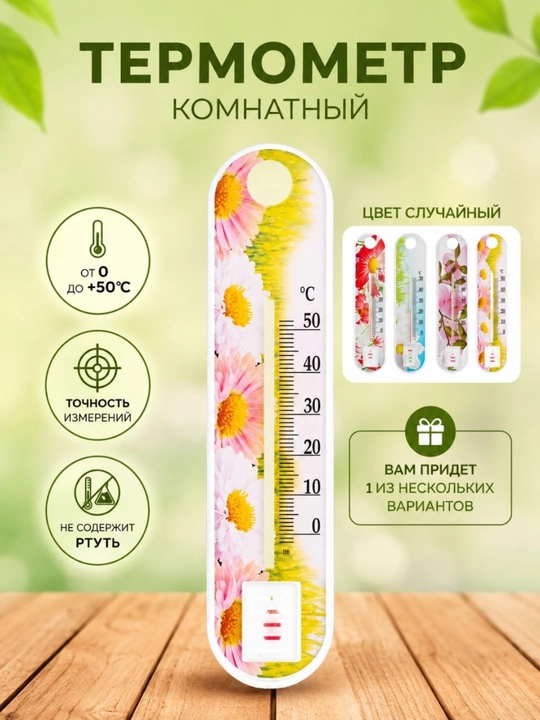 Xona termometri — 0°C dan +50°C gacha, simobsiz, aniq o‘lchovchi - 