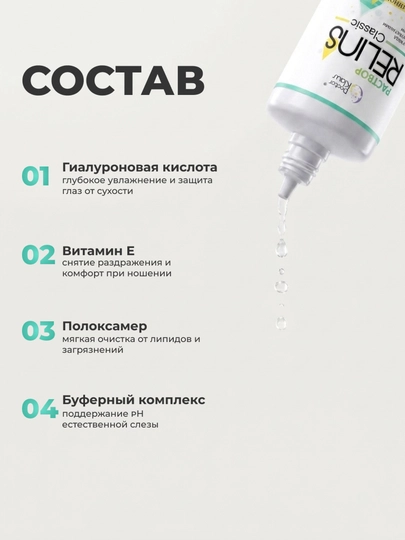 RELINS Classic 115 мл, многофункциональный раствор для контактных линз