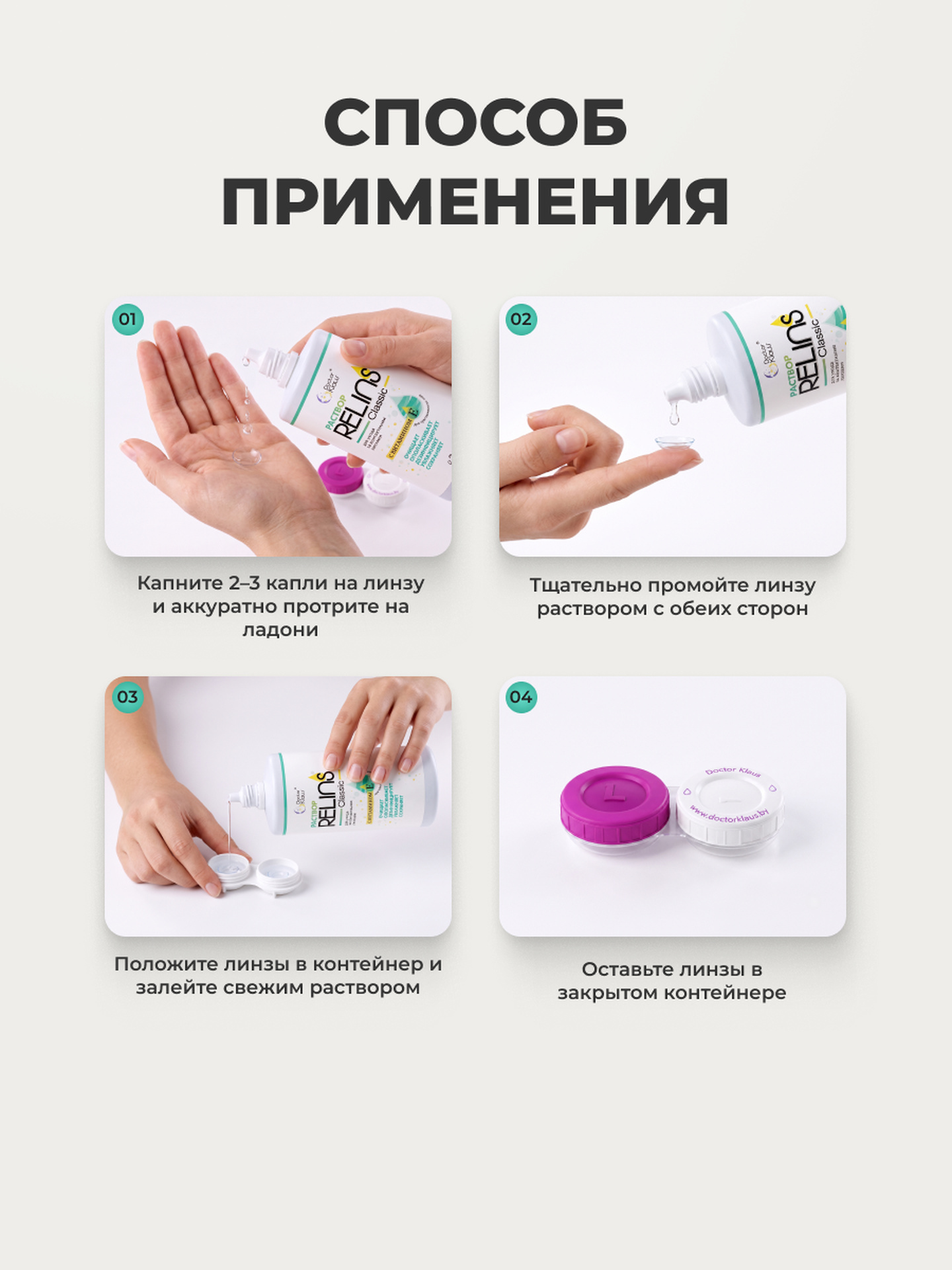 RELINS Classic 115 мл, многофункциональный раствор для контактных линз