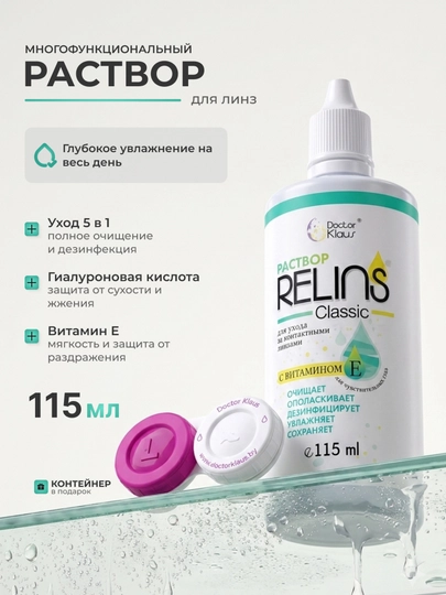 RELINS Classic 115 мл, многофункциональный раствор для контактных линз - 