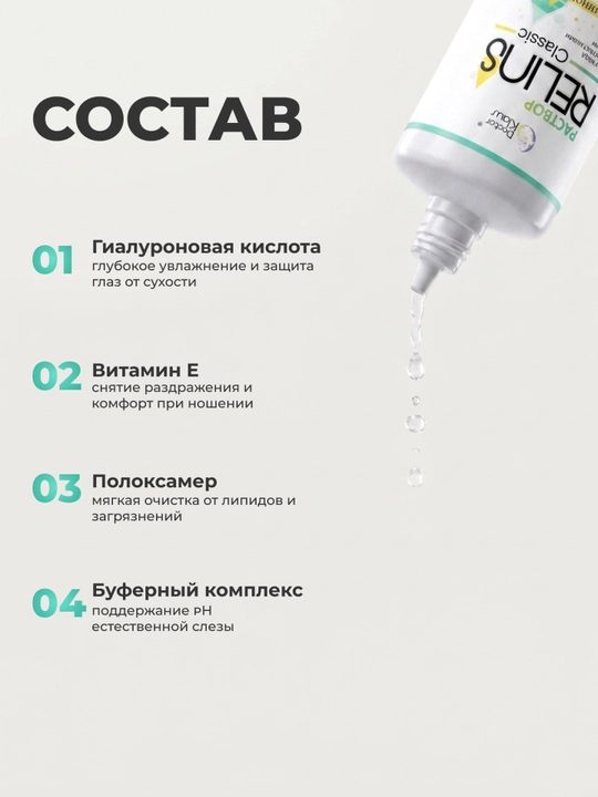 RELINS Classic 360 мл, многофункциональный раствор для контактных линз